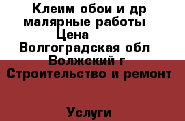 Клеим обои и др малярные работы › Цена ­ 70 - Волгоградская обл., Волжский г. Строительство и ремонт » Услуги   